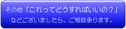 これってどうすればいいの？,CanaL法務会計,お問い合わせメール