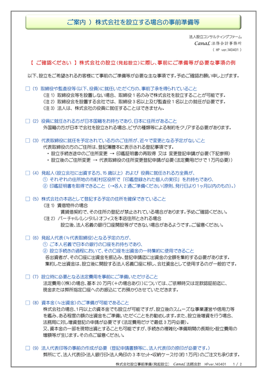 CanaL法務会計、法人設立、会社設立