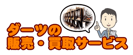 ダーツマシンの販売買取サービスのバナー画像