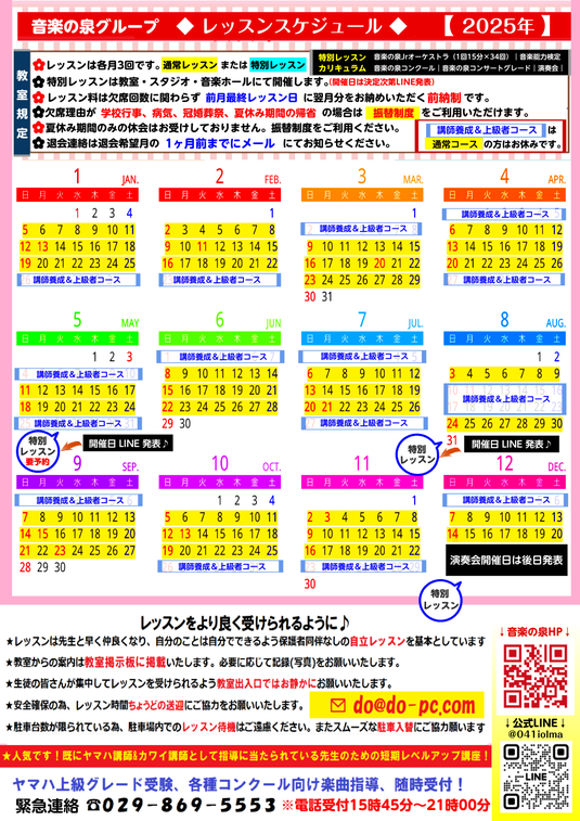 年間レッスンスケジュール