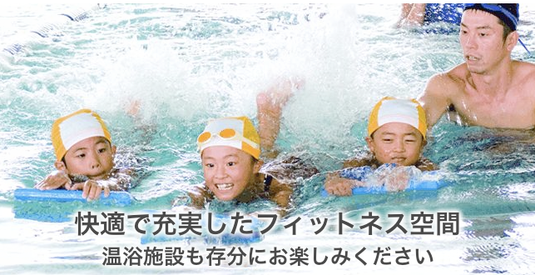 コナミスポーツクラブ都賀 千葉市スイミングスクールガイド コナミスポーツクラブ都賀 千葉市スイミングスクールガイド