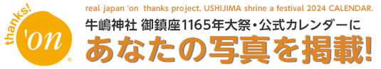 牛嶋神社大祭 2023年度 フォトコンテスト, 牛嶋神社大祭公式カレンダーにあなたの写真を掲載, さらにカレンダーをプレゼント
