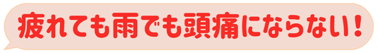 偏頭痛が本当に治った！！痛くないから体がとっても楽なんです。