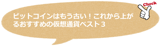 ビットコインはもう古い！これから上がるオススメの仮想通貨ベスト３