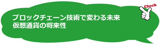 ブロックチェーン技術で変わる未来と仮想通貨の将来性