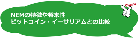 ＮＥＭネムの特徴や将来性、ビットコイン・イーサリアムとの比較
