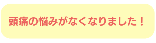 こめかみ 頭痛