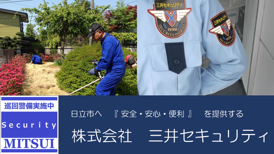 写真:日立市の空き家管理