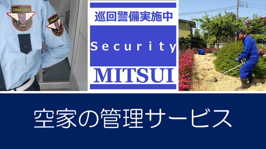 写真:日立市の空き家管理 空家の管理サービス