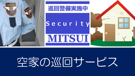 写真:日立市の空き家管理