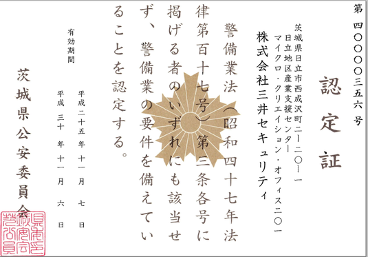 警備業認定証