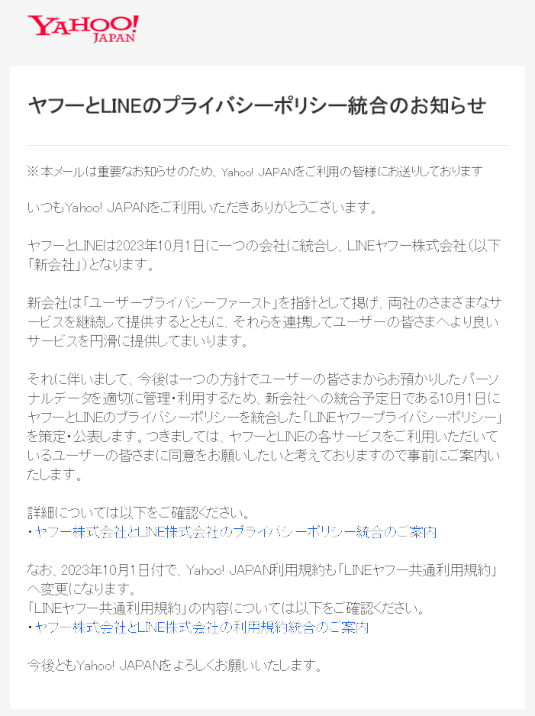 yahoo-line:プライバシーポリシー統合