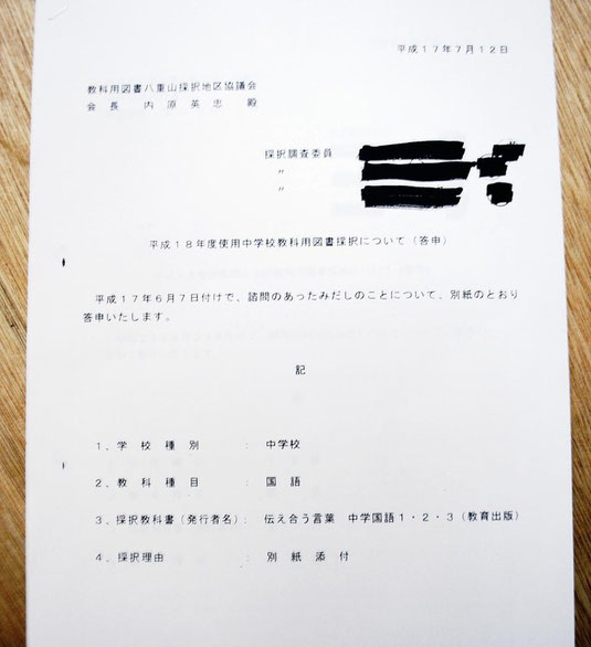 調査員が国語の教科書を1点に絞り込み「採択教科書」として報告した2005年の答申書