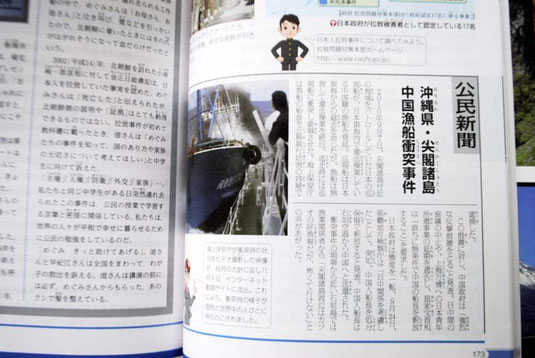 育鵬社の公民教科書に掲載された尖閣諸島周辺の中国漁船衝突事件のコラム