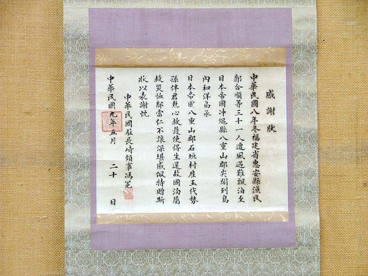 市の文化財に指定された「豊川善佐(とよかわぜんさ)宛尖閣列島遭難救助の感謝状」(上)と「玉代勢孫伴(たまよせそんぱん)宛尖閣列島遭難救護の感謝状」=写真提供・市立八重山博物館