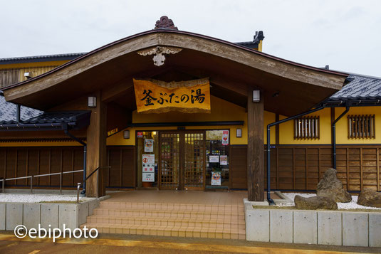 釜ぶたの湯