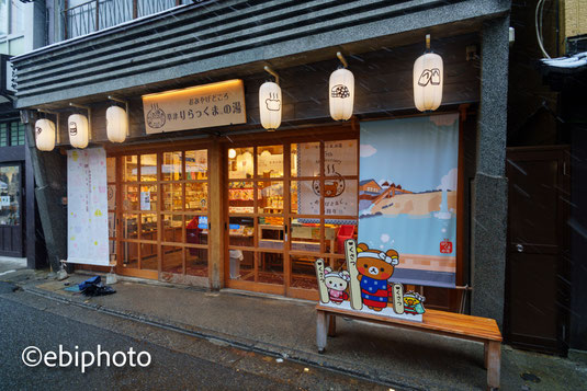りらっくまの湯