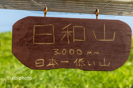 日和山