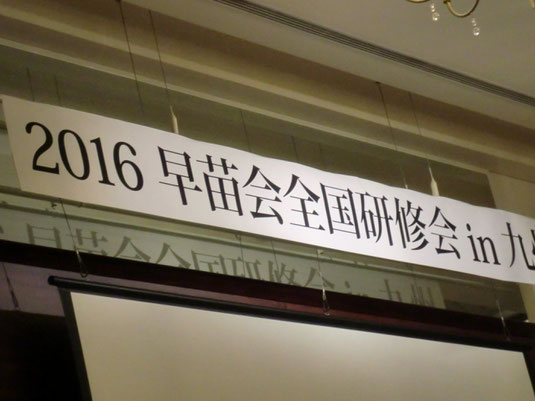 2年に一度の開催の早苗会全国研修会が、大分にて開催された。　大分、宮崎、鹿児島の九州地区早苗会の共同開催。