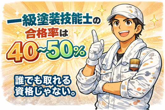 誰でも取れる資格じゃない。一級建築塗装技能士の試験合格率は４０〜５０％