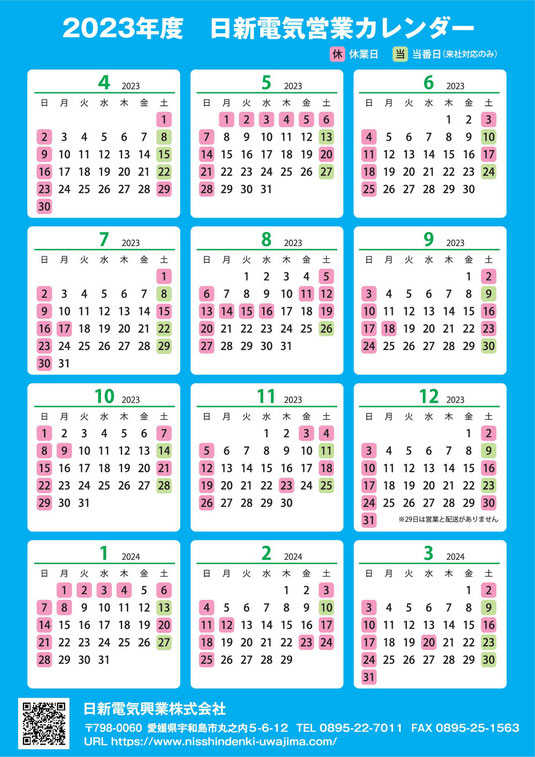 日新電気興業　営業カレンダー