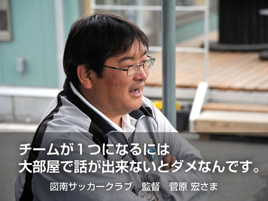 【写真】公式大会出場の拠点として「ますがた荘」をご利用くださった社会人サッカーチームの監督さん