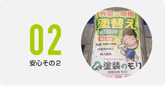 塗装のモリの塗替えが安心な理由その２