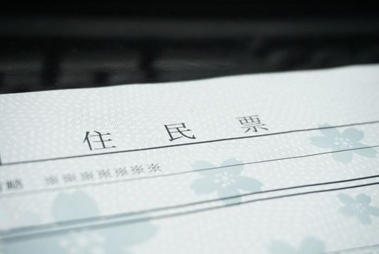 住民票