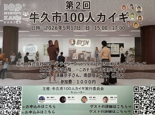 牛久100人カイギのチラシ