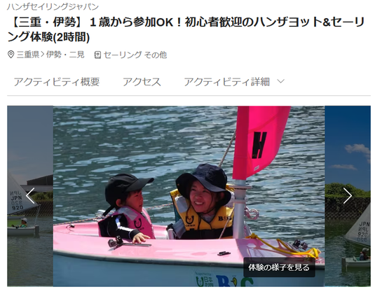 【三重・伊勢】1歳から参加OK!初心者歓迎のハンザヨット&セーリング体験(2時間)