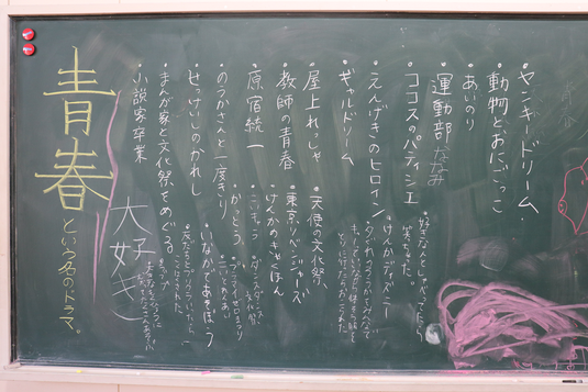 夢の学校くじ引き(青春篇)