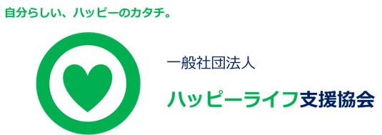 「自分らしい、ハッピーのカタチ。」　ハッピーライフ支援協会