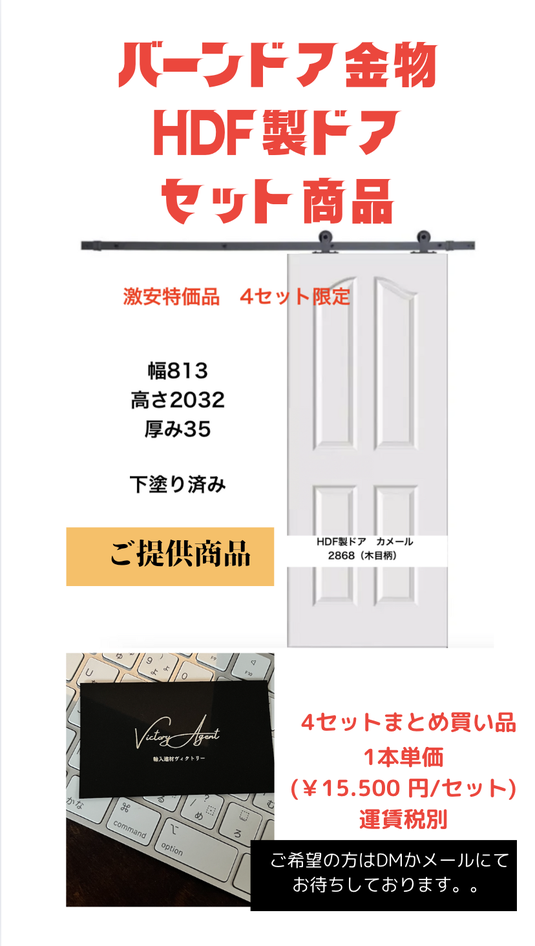 バーンドア金物＋HDFドアセット
