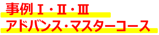 事例Ⅰ、事例Ⅱ、事例Ⅲ、事例Ⅳ、財務会計、アドバンス・マスターコース