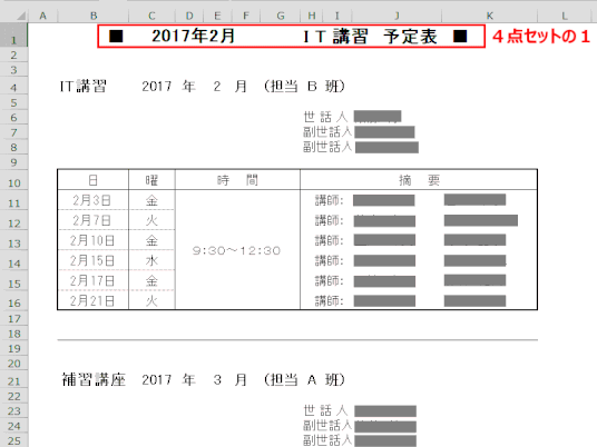 配布資料に出力された「４点セット」のその１「活用講座予定表」（「IT講習」は「活用講座」と言い換える）（あるいは「３点セット」のその１「初級講座予定表」）