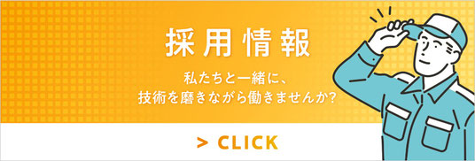 採用情報はこちら