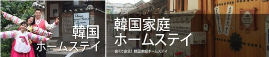 ひろばの韓国家庭ホームステイをご利用の期間中は、ひろば韓国語マンツーマンレッスンを半額でご受講いただけます。