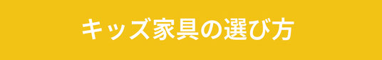 キッズ家具の選び方