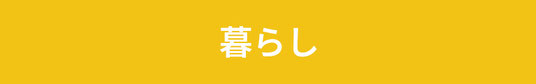暮らし