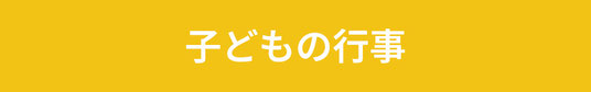 子どもの行事