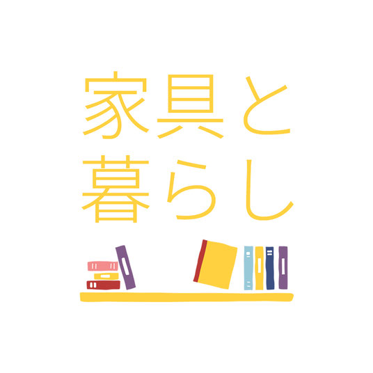 家具と暮らし