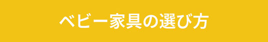 ベビー家具の選び方