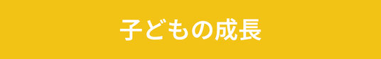 子どもの成長