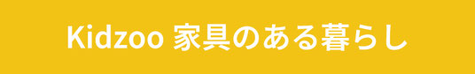 暮らし