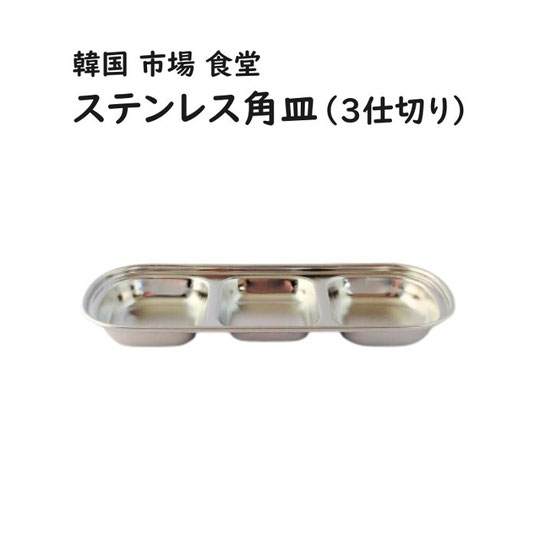 韓国 ステンレス たれ角皿（仕切り皿）3口