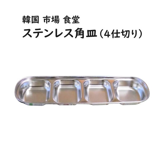 韓国 ステンレス たれ角皿（仕切り皿）4口