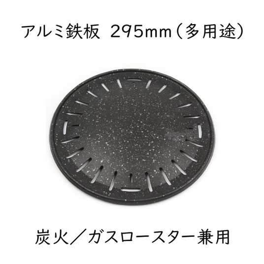 アルミ鉄板(多用途)295mm