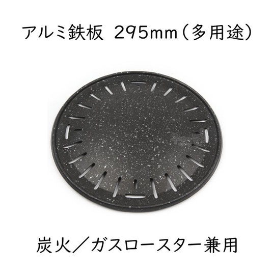 アルミ鉄板(多用途)295mm - インスタ映えする食器