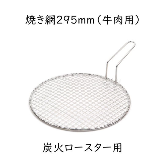 ステン焼き網(牛肉用)295mm