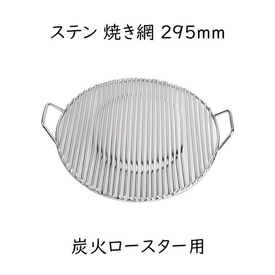 ステン焼き網(豚肉用)